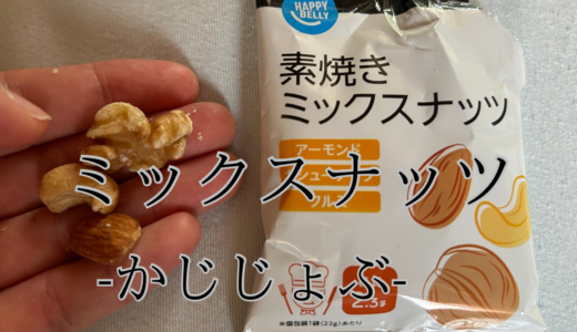 【Amazonブランド】HappyBelly素焼きミックスナッツは無塩低糖質でおいしさ満点