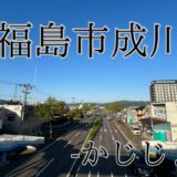 福島市成川