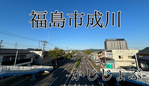 【福島市成川】車通勤で賃貸物件探すならインターチェンジ沿いでアクセス良し