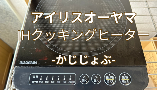 【おすすめ】卓上ＩＨクッキングヒーターはアイリスオーヤマが安くて機能十分