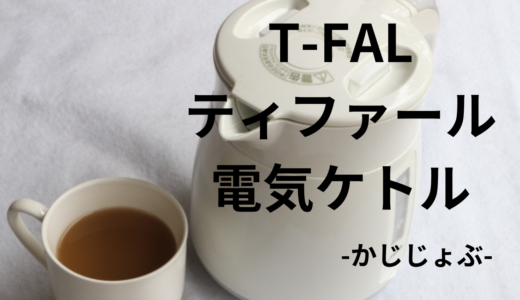 【電気ケトル】初めて買うなら高品質のティファールがオススメ