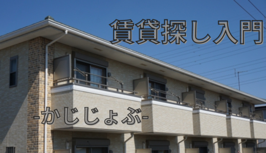 【賃貸入門】不動産屋は教えない｜３｜入学や転勤で内見する時の注意点