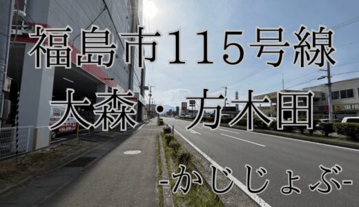 【福島市１１５号線大森・方木田】買い物に便利な商業施設ピックアップ