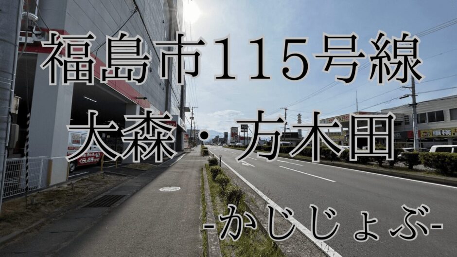 福島市115号線