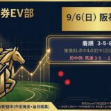 9/6(日) 阪神4R 結果カード