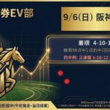 9/6(日) 阪神10R 結果カード