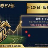 9/13(日) 阪神10R 結果カード