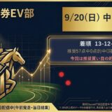 9/20(日) 中山3R 結果カード