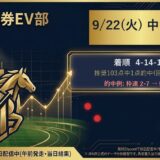9/22(火) 中山9R 結果カード
