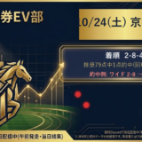 10/24(土) 京都10R 結果カード